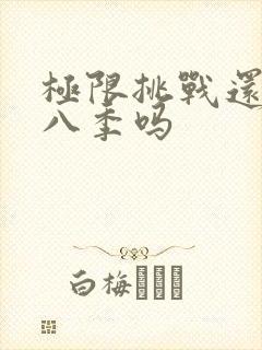 极限挑战还有第八季吗