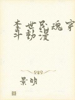 李世民魂穿刘阿斗动漫