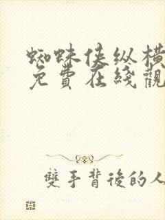 蜘蛛侠纵横宇宙免费在线观看完整版封面