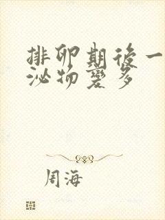 排卵期后一天分泌物变多