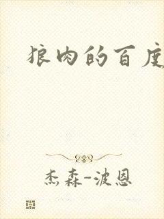 狼肉的百度百科封面