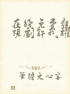 在线免费观看电视剧许我耀眼