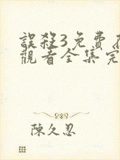 误杀3免费在线观看全集完整版