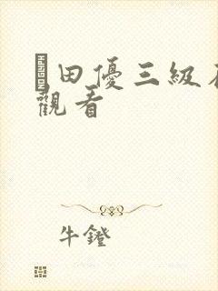 篠田优三级在线观看