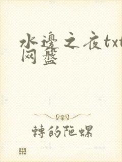 水边之夜txt网盘