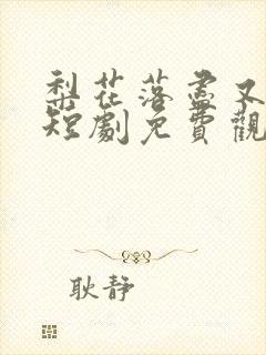 梨花落尽又逢君短剧免费观看