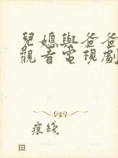 儿媳与爸爸免费观看电视剧全集中文封面