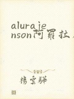 alurajenson阿罗拉詹森主演的电影