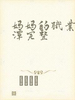 妈妈的职业李采潭完整