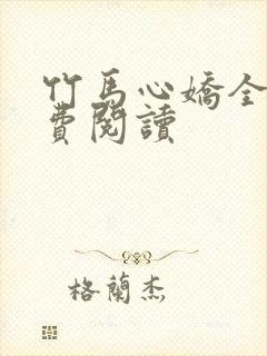 竹马心娇全文免费阅读封面