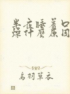 半夜睡着口干舌燥什么原因