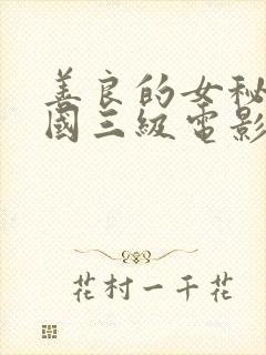 善良的女秘书韩国三级电影