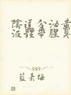 阴道分泌黄绿色液体带腥臭味