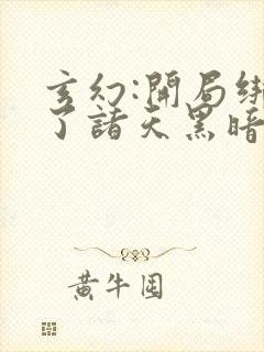 玄幻:开局绑定了诸天黑暗源头封面