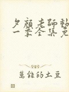 夕颜老师动漫第一季全集免费观看