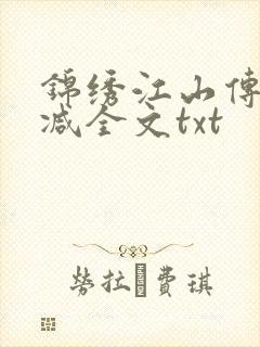 锦绣江山传无删减全文txt