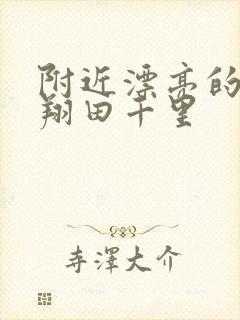 附近漂亮的人妻翔田千里