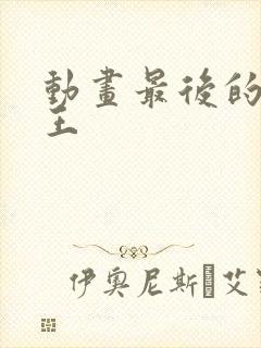 动画最后的大魔王