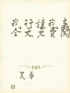 我行让我来小说全文免费阅读未删减