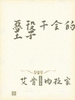 恶役千金的本命王子