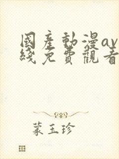 国产动漫av在线免费观看