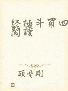 终极斗罗四免费阅读