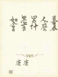 如果男人喜欢你会有什么表现?