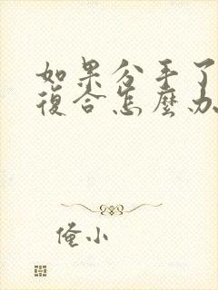 如果分手了又想复合怎么办