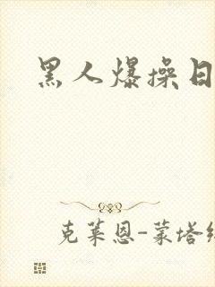 黑人爆操日本女