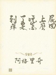 到了晚上屁眼很痒是怎么回事