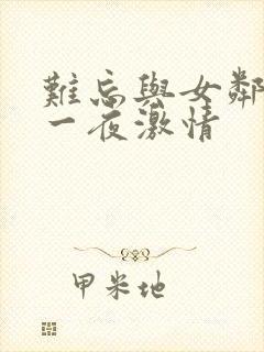 难忘与女邻居的一夜激情