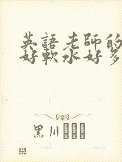 英语老师的兔子好软水好多
