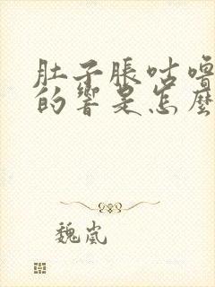 肚子胀咕噜咕噜的响是怎么回事