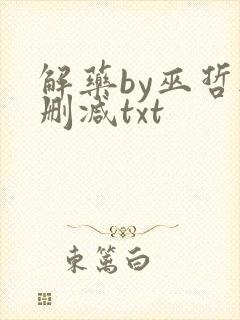 解药by巫哲无删减txt
