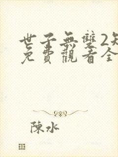 世子无双2短剧免费观看全集