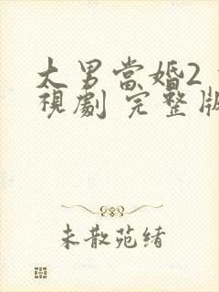 大男当婚2 电视剧 完整版免费