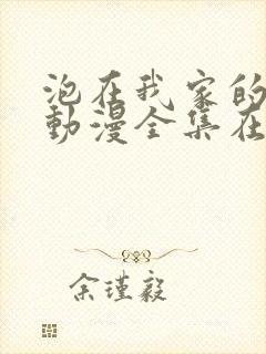 泡在我家的辣妹动漫全集在线看