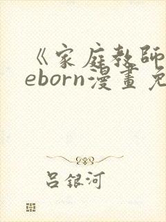 《家庭教师》reborn漫画免费阅读下拉