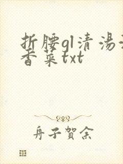 折腰gl清汤涮香菜txt
