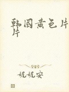韩国黄色片一级片封面