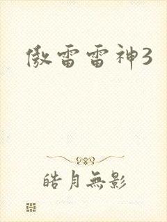 傲雷雷神3
