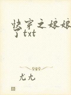 快穿之娘娘又跑了txt