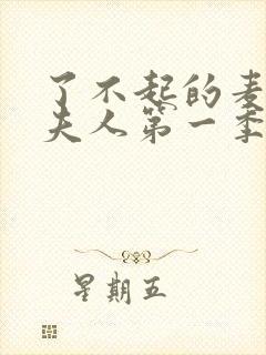 了不起的麦瑟尔夫人第一季无删减