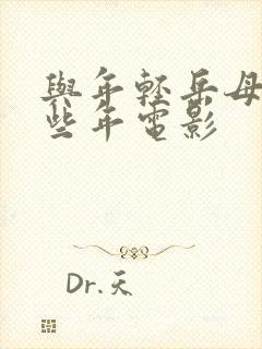 与年轻岳母的那些年电影