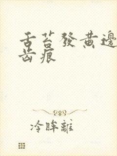 舌苔发黄边缘有齿痕封面