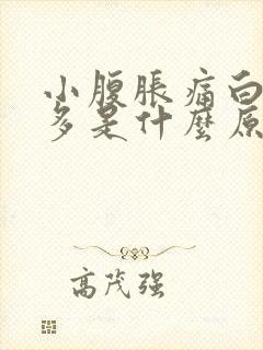 小腹胀痛白带增多是什么原因