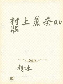 村上丽奈av绝版