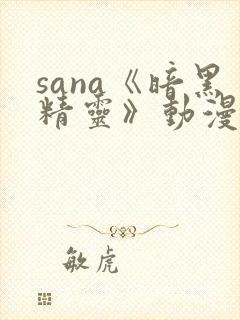 sana《暗黑精灵》动漫资源
