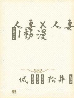 人妻×人妻ぱ～と1动漫