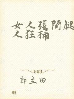 女人张开腿让男人狂桶